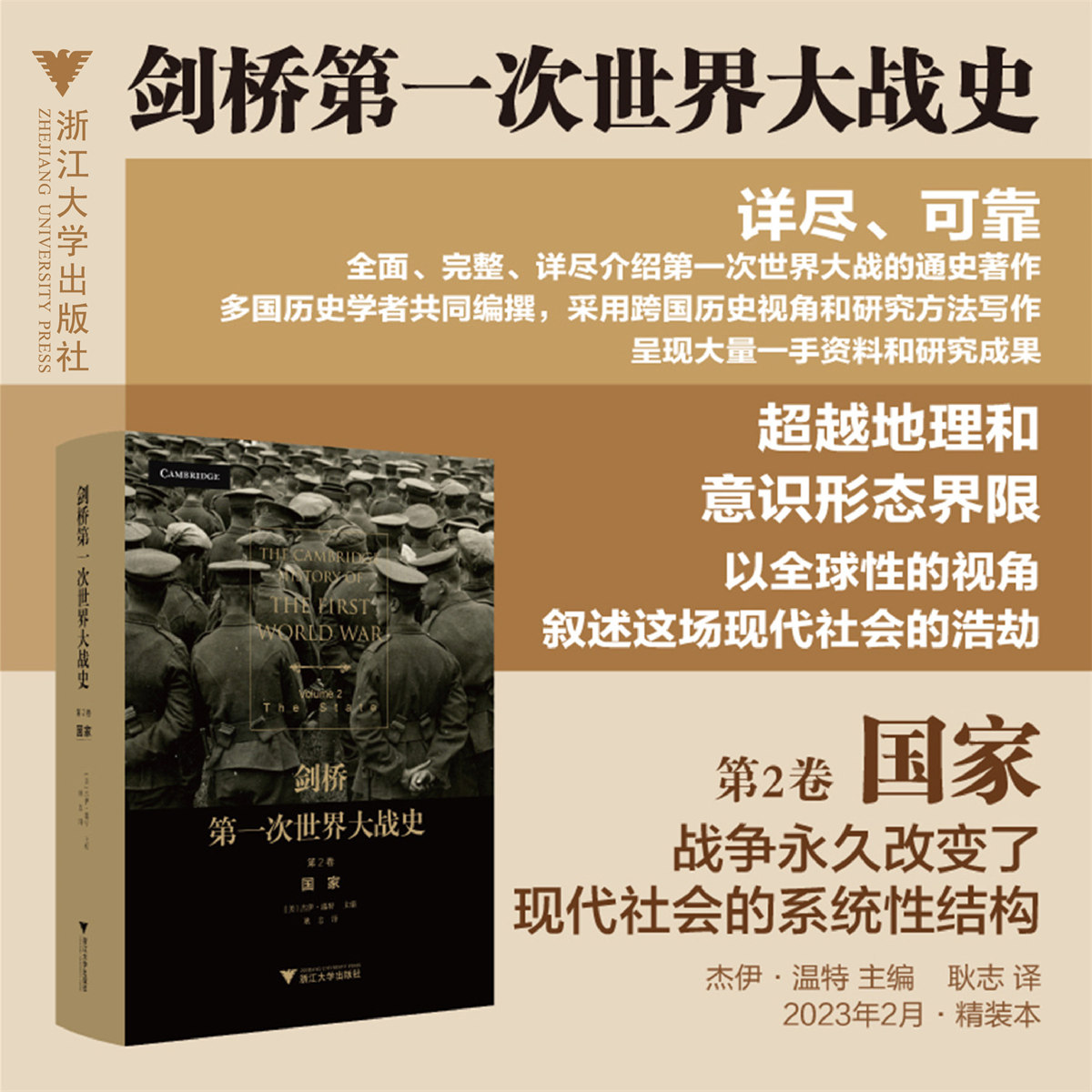剑桥第一次世界大战史（第2卷：国家）(精)/(美)杰伊·温特/译者:耿志