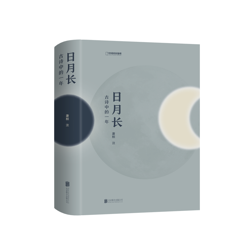 《日月长》-古诗中的一年 每一首诗都与农历时日对应，细腻呈现时间当中的风物与人 精装硬封 北京联合