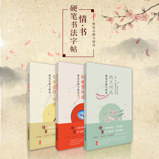 簪花小楷与情诗 仓央嘉措等诗选 红楼梦诗选纳兰词选 硬笔书法字帖