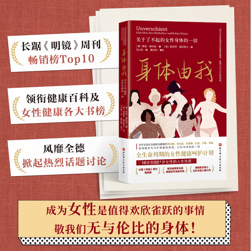 《身体由我》- 探索女性身体，领衔健康书榜，16岁到50+女性的生活指南，了解自己的身体，女性自我成长必读，身体认知，女性健康