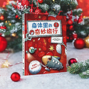 人体世界 带孩子了解神奇 科普读物 奇妙旅行 身体里