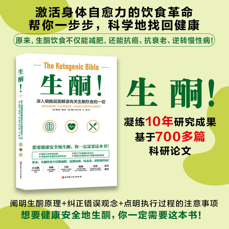 生酮 阐明生酮原理+纠正错误观念+点明执行过程的注意事项 激活身体自愈力科学找回身体健康 生酮饮食
