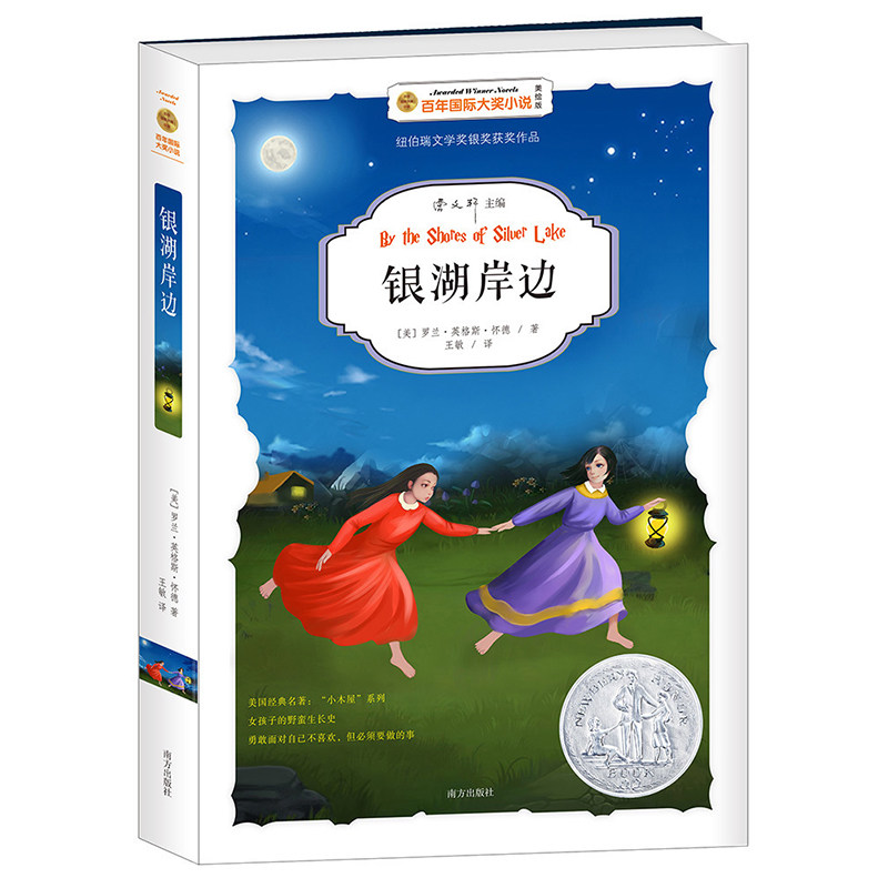 银湖岸边 百年国际大奖小说第五辑曹文轩主编9-14岁纽伯瑞儿童文学奖作品4-6年级小学生课外阅读