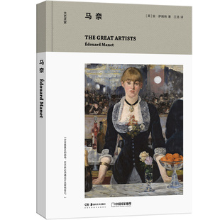 大艺术家系列：马奈，真正的先行者和特立独行的艺术家作为土生土长的巴黎人和印象派鼻祖，他磨砺出了属于自己的、富有活力的风格