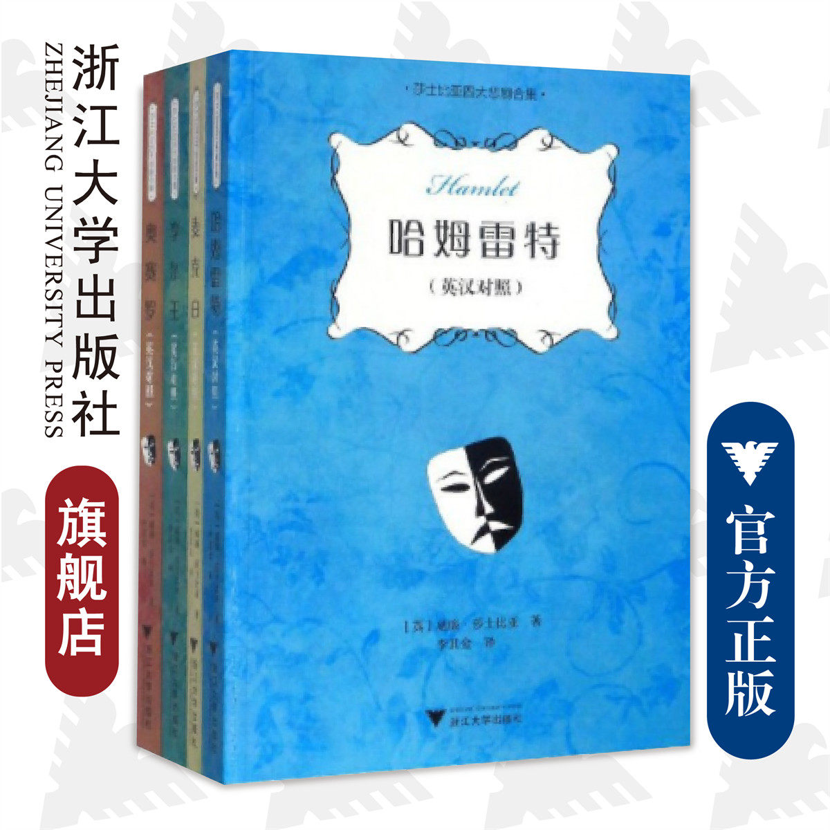 莎士比亚四大悲剧合集：英汉对照