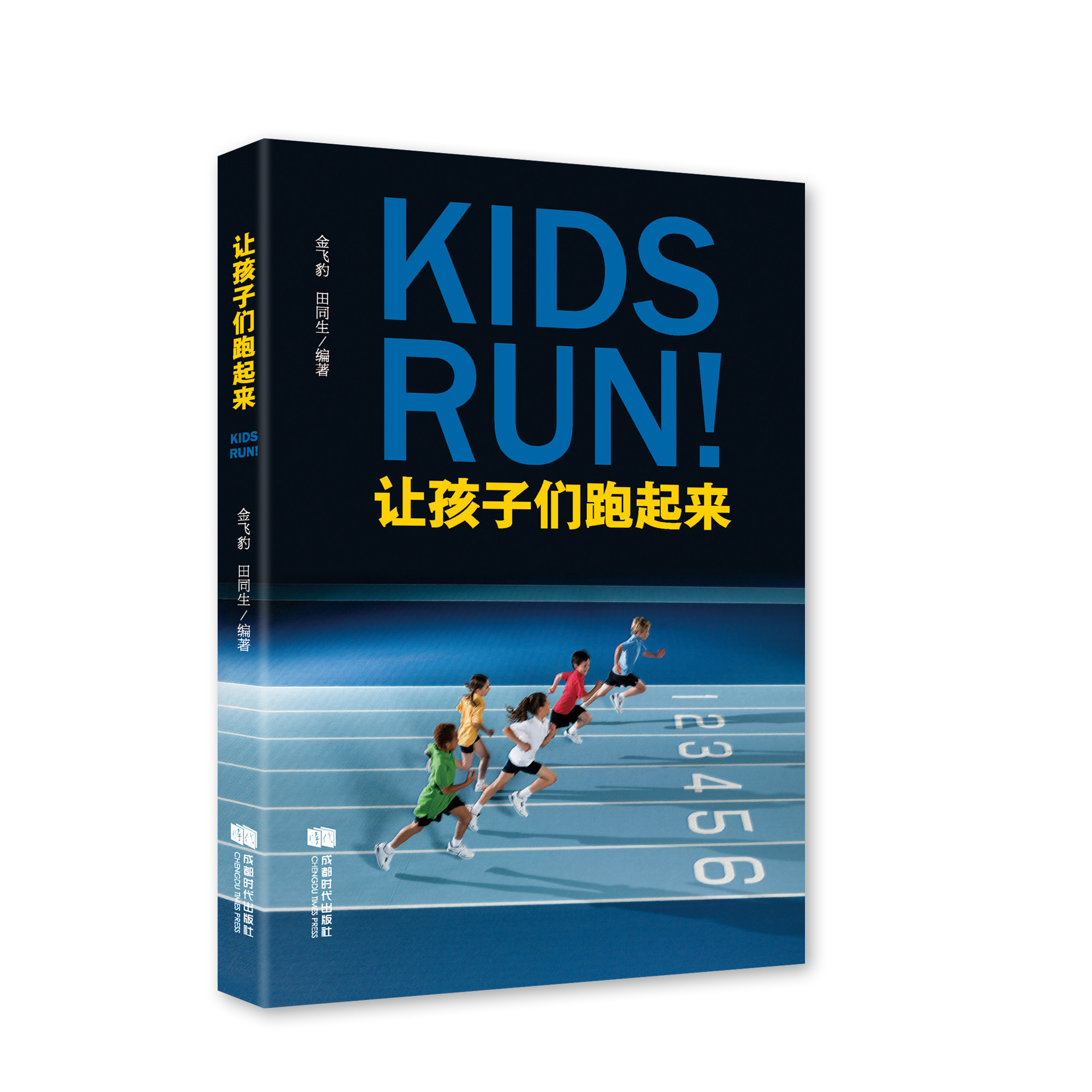 让孩子们跑起来 运动 跑步健康 跑步带来的好处等方面撰写 科学理论体系 体育健体