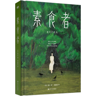 2024年诺贝尔文学奖得主韩江作品合集：素食者+植物妻子+失语者+白