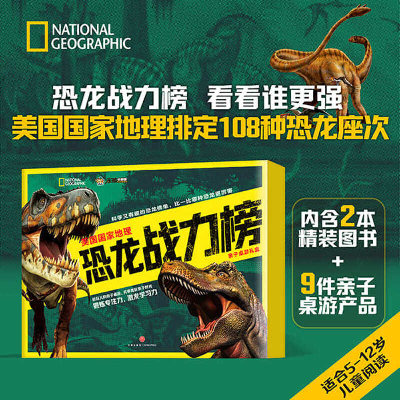美国国家地理恐龙战力榜桌游礼盒2本精装图书5-12岁儿童108种食肉食植