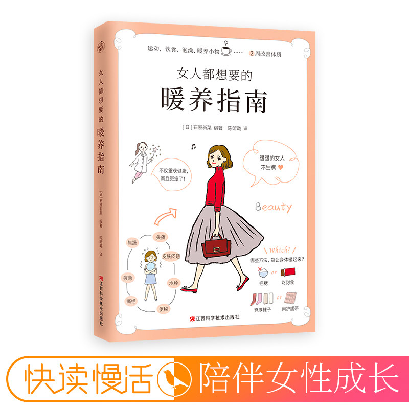 女人都想要的暖养指南 让你养成温暖体质 变美变健康女性医生快读