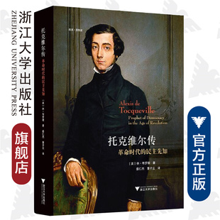 托克维尔传：革命时代的民主先知(精)政治学、人物传记 历史政治