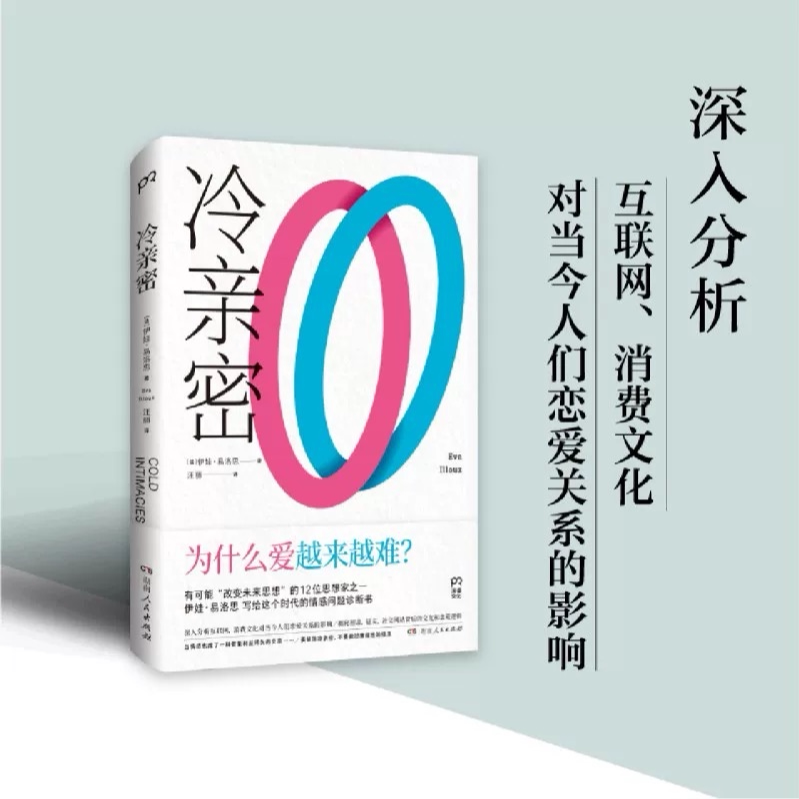 冷亲密  情感疏离时代的爱情解药写给每个人情感问题的诊断