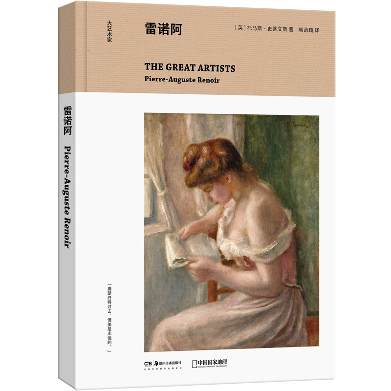 大艺术家:《雷诺阿》印象派的领军人物,撼动了当时保守的艺术界。在创作生涯后期,他趋于更古典的线性风格