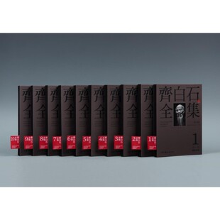 齐白石全集（普及版）1-10卷  亲近大师  随身阅读  20周年纪念版