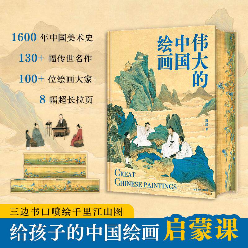 《伟大的中国绘画》辽宁美术出版社 - 经典国画艺术全解析，高清大图鉴赏 深度解读国画经典 探索国画艺术精髓