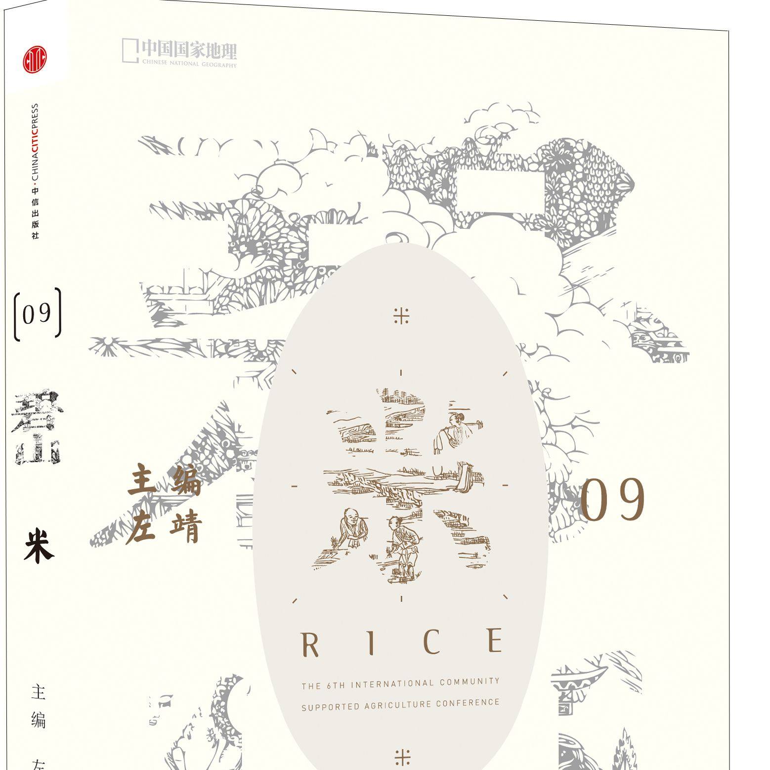 碧山09：米  生命源泉的稻米 中国稻作历史与文化