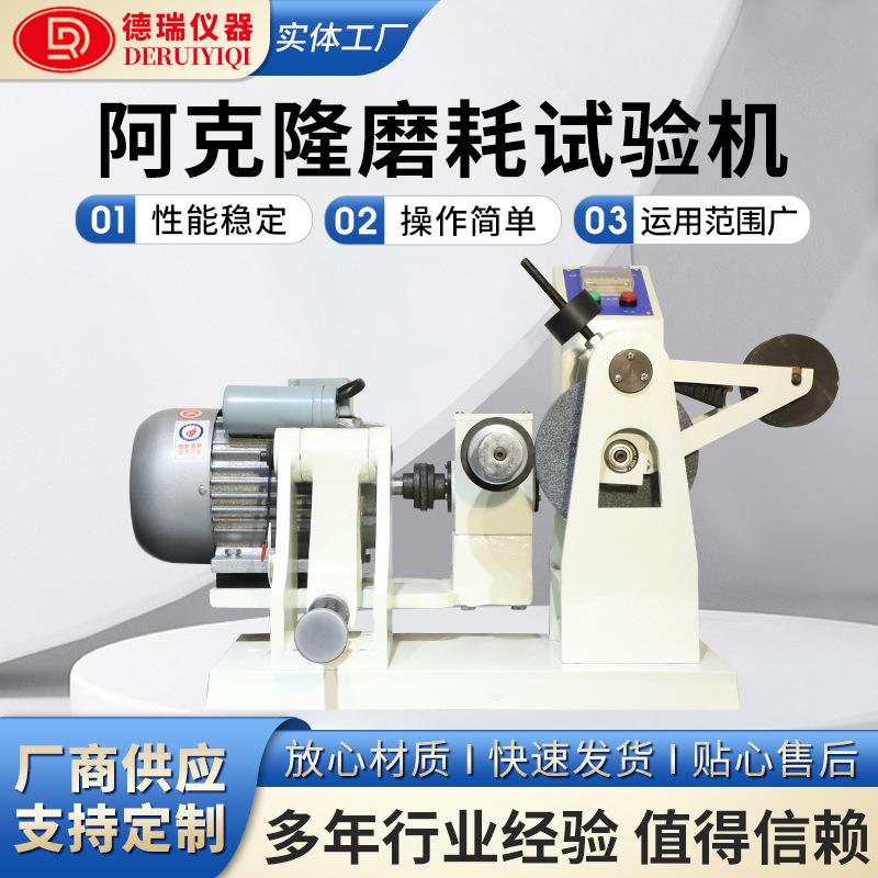 阿克隆磨耗试验机多功能橡胶耐磨试验机数显橡胶测试机厂家直供