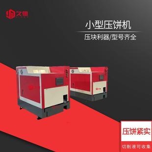 车床加工铁销压饼机小型金属屑压饼机全自动刨花屑压饼机