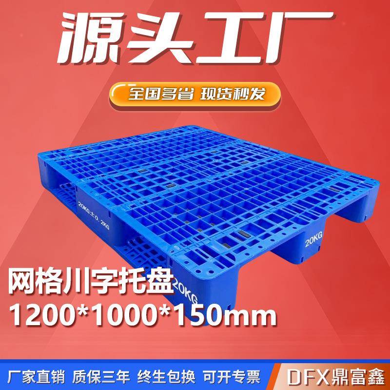 1210川字/田字网格20KG塑料托盘1200*1000*150内置钢管航空胶卡板