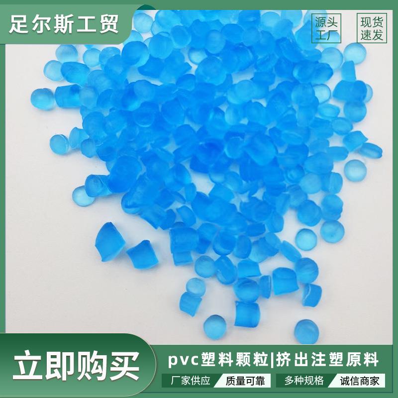 蓝色挤出型PVC颗粒厂家软质pvc雨鞋鞋底原料粒子