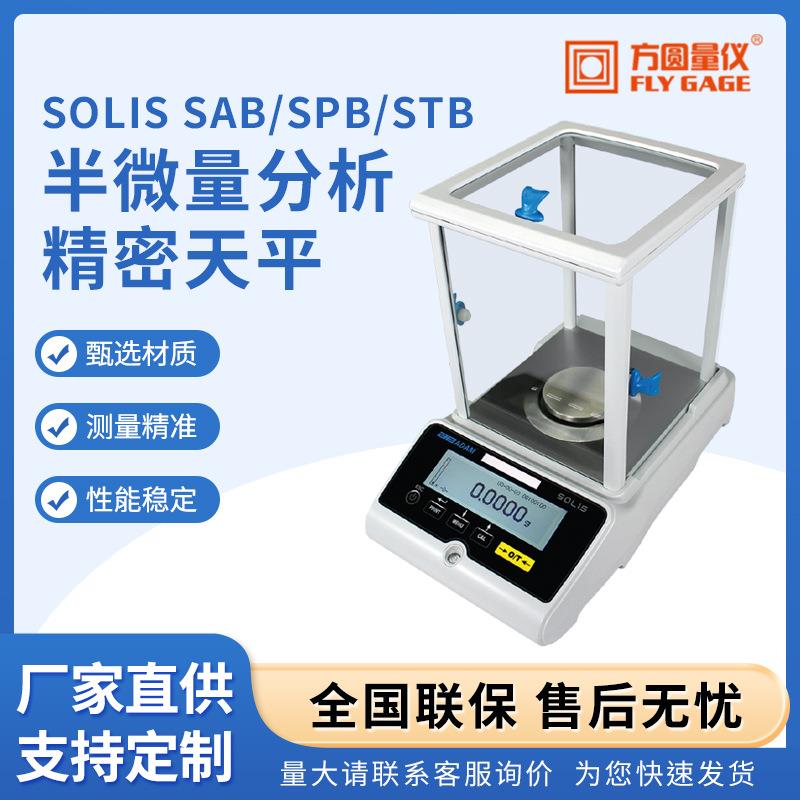 SolisSAB_SPB_STB半微量分析精密天平电子分析天平电子秤0.1mg