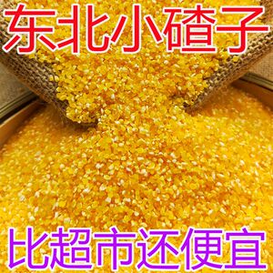 2025年细玉米糁新货小粒苞谷糁陕西玉米碴子渣子脱皮玉米碎玉米粒