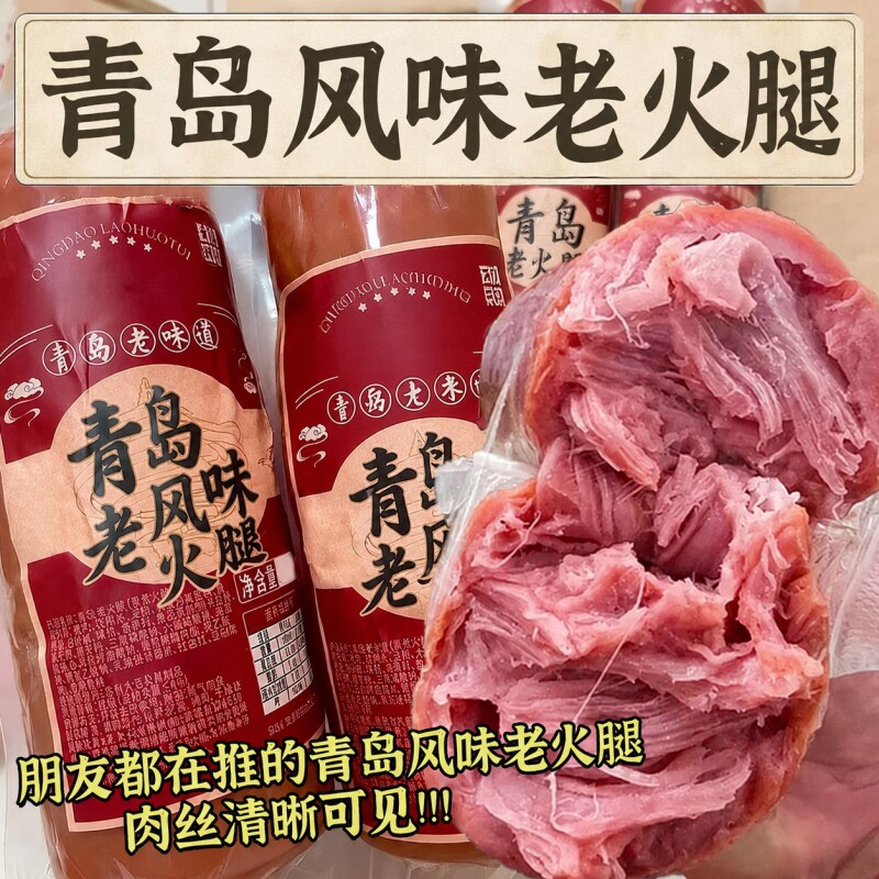 青岛风味老火腿烟熏肠纯腱子肉果