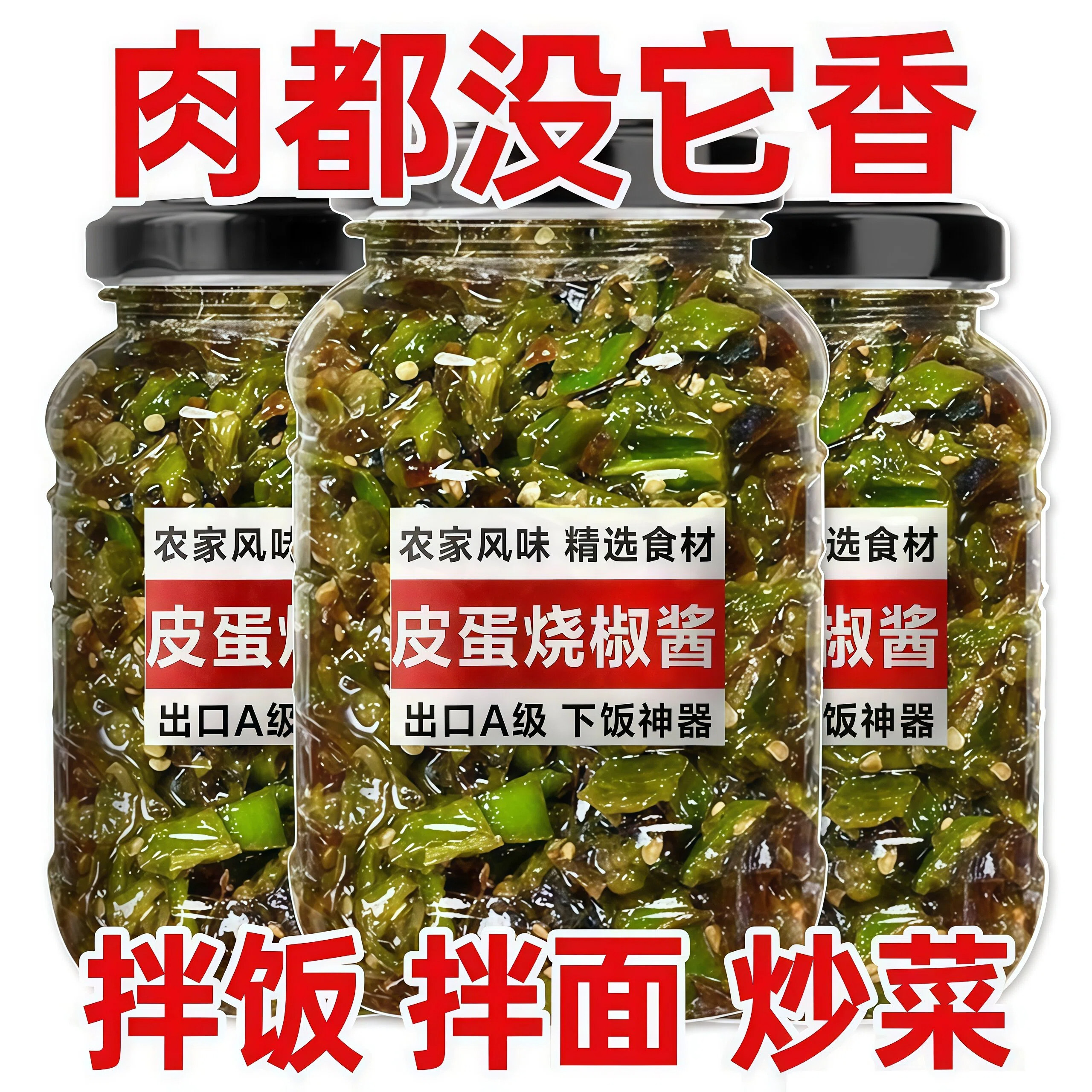 特价抢】皮蛋烧椒酱农家自制手工炭烧辣椒酱虎皮青椒剁椒拌面下饭