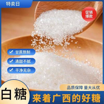 【精选特价】广西白砂糖甘蔗糖一