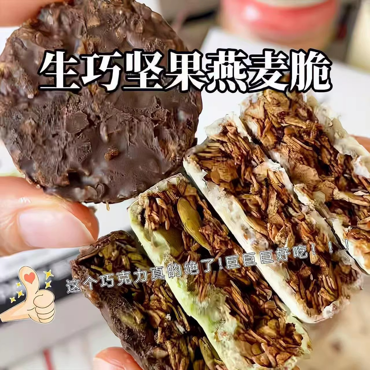 生巧坚果燕麦脆黑巧克力燕麦饼干轻食粗粮代餐饱腹独立小包装零食