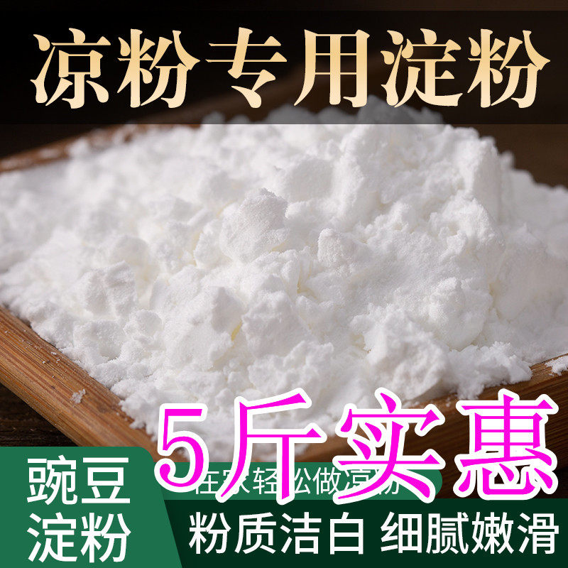 豌豆粉凉粉专用粉豌豆淀粉自制家用碗豆粉纯婉豆四川做凉皮商用