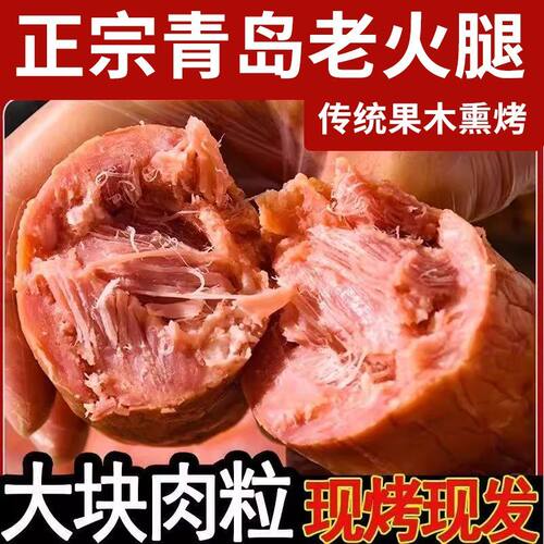 【5大根特价】青岛老火腿猪腱子肉果木熏腊香肠开袋即火腿肠