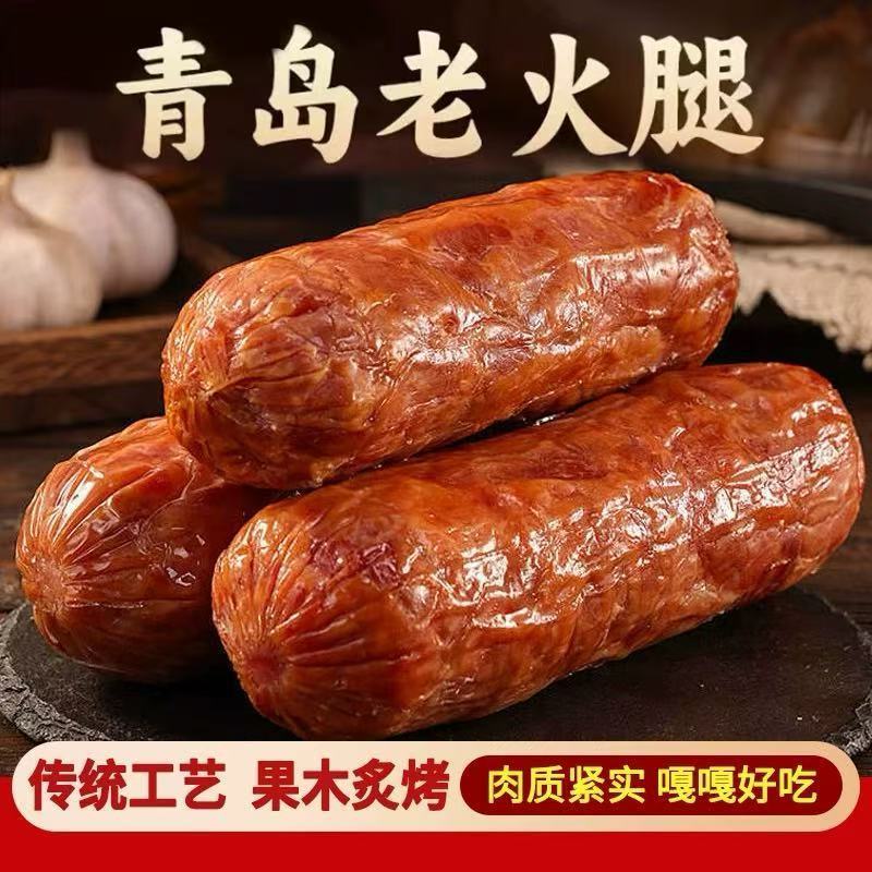 青岛老火腿200g老式火腿肠腱子肉烟熏美味下酒菜开袋即食肉香四溢