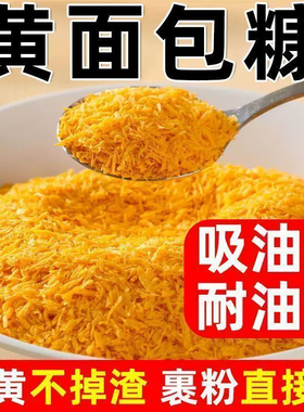 面包糠家用油炸香酥金黄色脆皮炸鸡裹粉香蕉南瓜饼面包屑商用炸粉