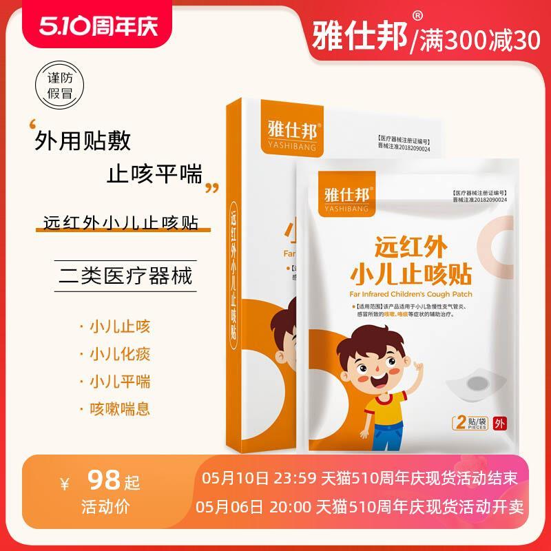 雅仕邦止咳贴成人儿童咳嗽化痰理气平喘气管咳喘穴位贴雅士邦