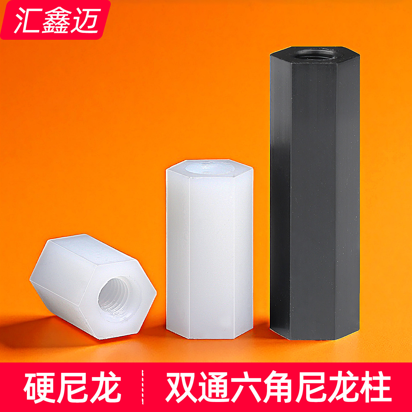 【型号全】白/黑双通六角尼龙柱