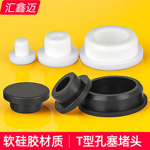 T型硅胶塞子圆孔堵孔橡胶堵头圆形孔塞塑料堵塞头橡皮密封盖管塞