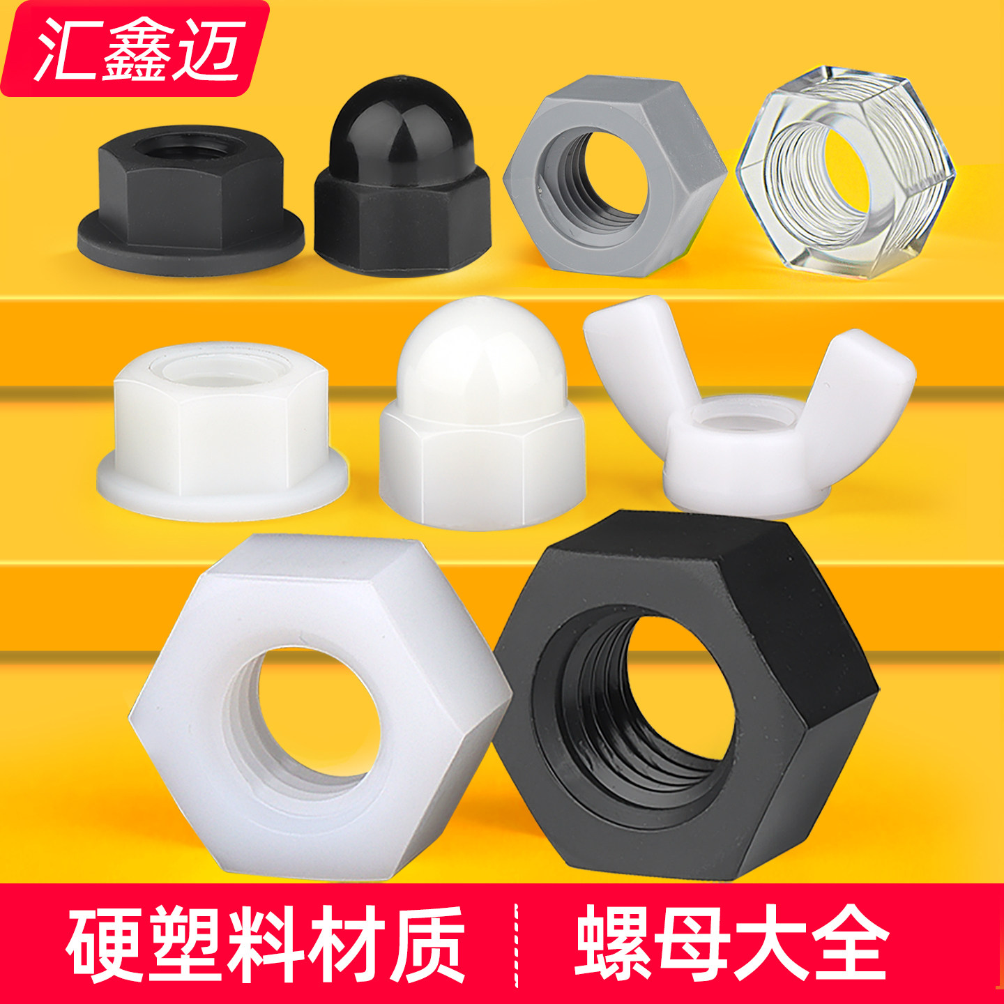 尼龙六角螺母塑料PC/PVC螺帽盖型法兰蝶型透明白色黑色塑胶螺丝帽