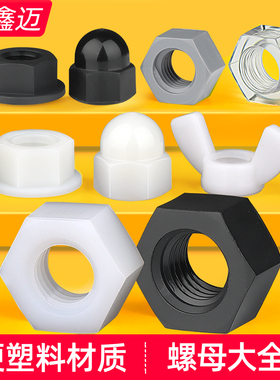 尼龙六角螺母塑料PC/PVC螺帽盖型法兰蝶型透明白色黑色塑胶螺丝帽