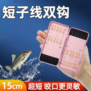 15CM金袖 钩子线精品鱼钩 超短子线双钩成品20付绑好金海夕鲫鱼细袖