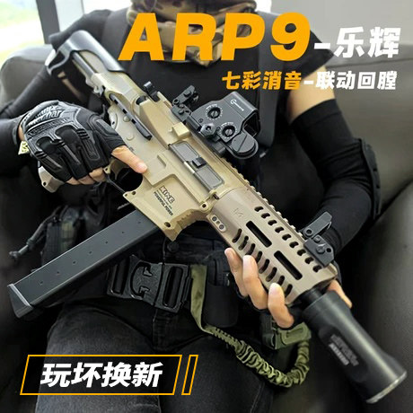 乐辉ARP9水发软弹枪电动连发儿童男孩冲锋玩具枪wargame发射器