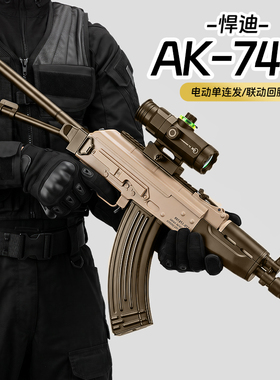 悍迪AK74U水发软弹枪8-12岁儿童男孩玩具枪电动突击步枪生日礼物