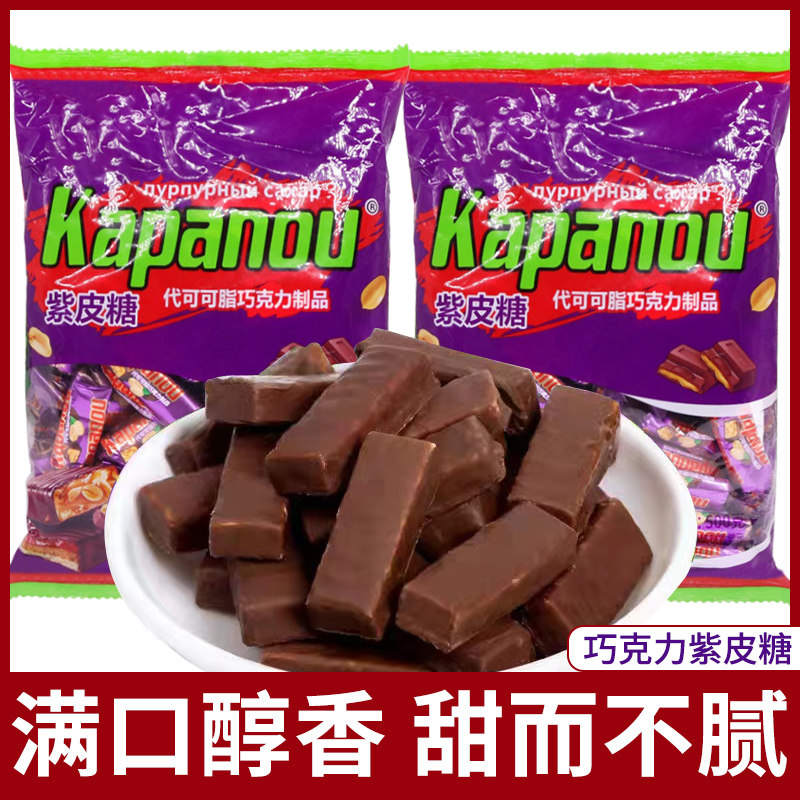 【约60颗/斤】紫皮糖俄罗斯风味夹心巧克力喜糖年货糖果非进口