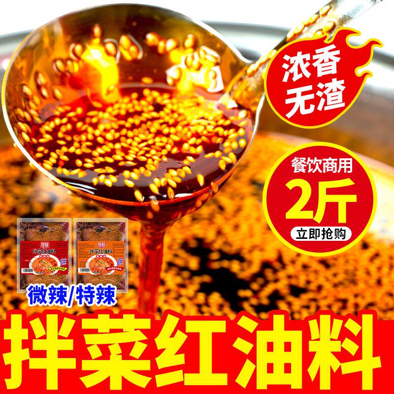 拌菜红油四川凉拌红油料熟油辣子油泼面饺子调味料香辣辣度