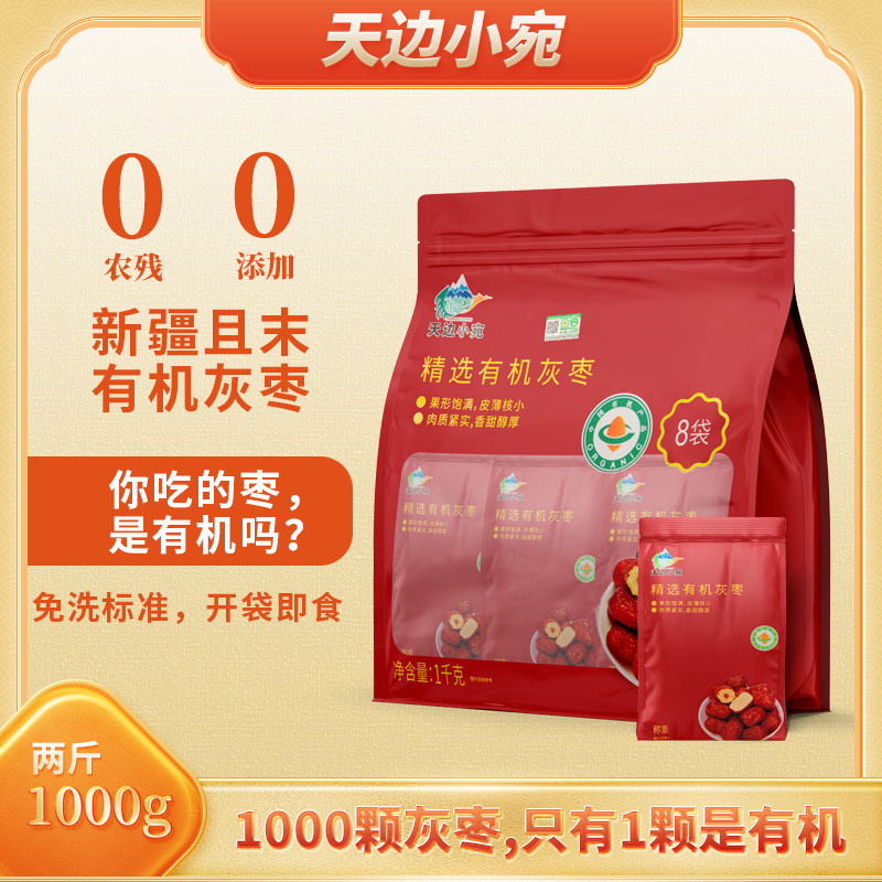 天边小宛有机红枣三级家庭装