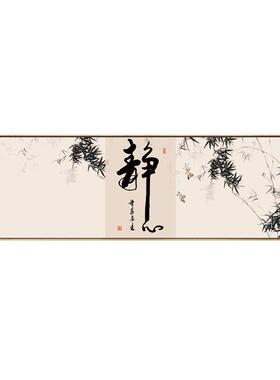 静心书法字画新中式茶室禅意挂画客厅横版壁画公室书房装饰画框
