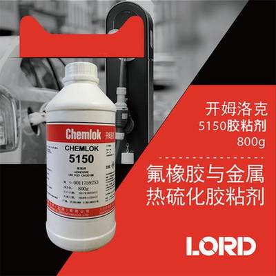 洛德Chemlok5150氟橡胶与金属胶粘剂800g热硫化胶浆胶水