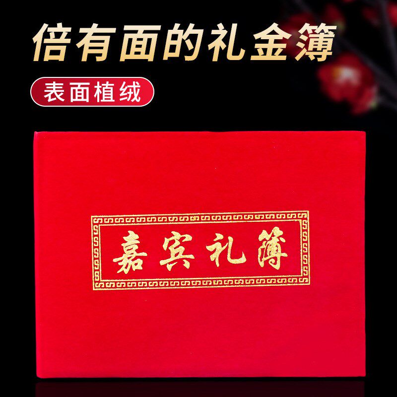 速发可批结婚礼庆嘉礼金簿签到礼单本账宾礼薄婚记用品人情记账