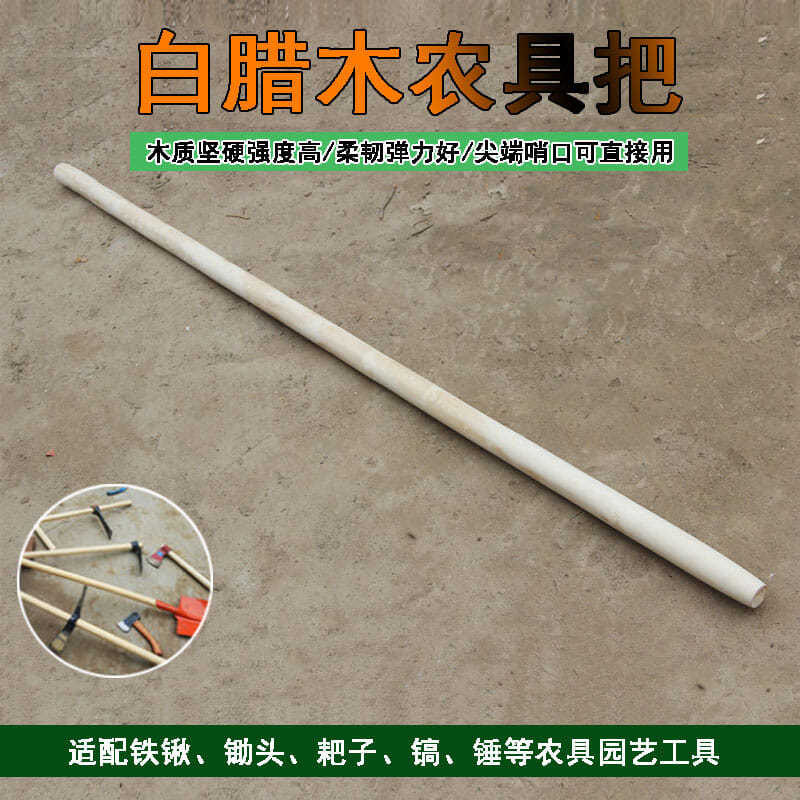 速发白蜡杆锹把锨把农用把农具工具锄头把锤把园林洋镐把图片