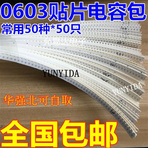 速发060贴片电容包 1P~10UF常用电容容量 50种 每种50只共2500只