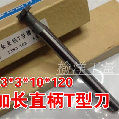 速发非标镶合金铣长直柄槽*刀加长T型刀12*21**10*12014*517加4